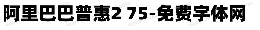 阿里巴巴普惠2 75字体转换